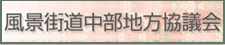 風景街道中部地方協議会