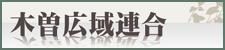 木曽広域連合