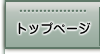 トップページ