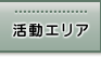 活動エリア