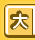 大