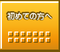 初めての方へ