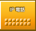 IP電話