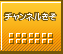チャンネルきそ