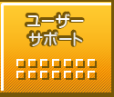 ユーザーサポート