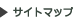 サイトマップ