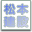 長野県松本建設事務所