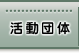 活動団体