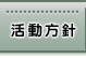 活動方針