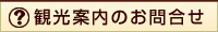 観光案内のお問合せ