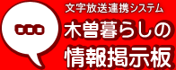 木曽暮らしの情報掲示板