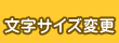 文字サイズ変更