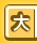 大