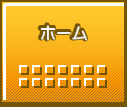ホーム