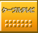 ケーブルテレビ
