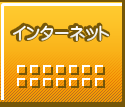 インターネット