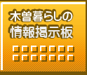 木曽暮らしの情報掲示板