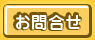 お問合せ
