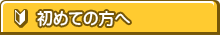 初めての方へ