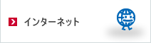 インターネット