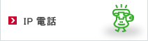 IP電話