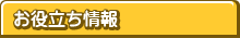お役立ち情報