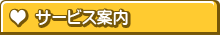 サービス案内
