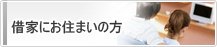 集合住宅入居者の方
