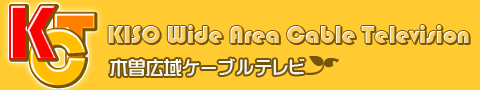 木曽広域ケーブルテレビ