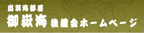 御岳海後援会ホームページ