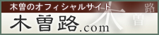木曽路.com