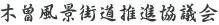 木曽風景街道推進協議会