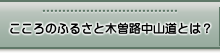 こころのふるさと木曽路中山道とは？