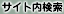 サイト内検索