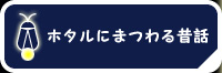 ホタルにまつわる昔話
