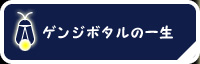 ゲンジボタルの一生