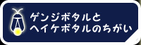 ゲンジボタルとヘイケボタルのちがい