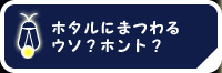 ホタルにまつわるウソ？ホント？
