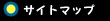 サイトマップ