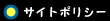 サイトポリシー