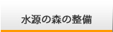 水源の森の整備
