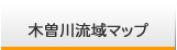 木曽川流域マップ