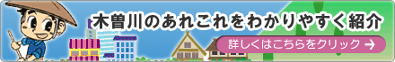 木曽川のあれこれをわかりやすく紹介。詳しくはこちらをクリック
