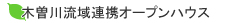 木曽川流域連携オープンハウス