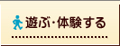 遊ぶ・体験する