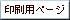 印刷用ページ
