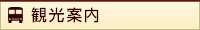 観光案内