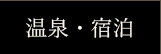 温泉・宿泊
