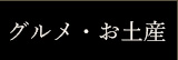 グルメ・お土産