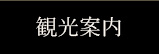 観光案内
